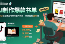 AI制作爆款书单,抖音42粉丝博主书单号制作拆解,单条视频28W赞-蜗牛学社