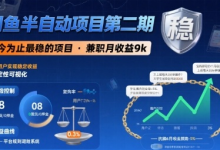 闲鱼半自动项目第二期,可能是迄今为止最稳的项目,兼职月收益9k-蜗牛学社