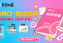 B站哔哩哔哩带货秘籍,新风口,抢占红利,单月轻松破万【附SOP手册】-蜗牛学社