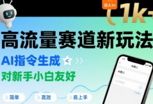 日入1k+的高流量赛道新玩法,AI指令生成,对新手小白友好【附带指令词】-蜗牛学社