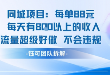 同城项目每单88米每天有8张以上的收入流量超级好做不会违规-蜗牛学社