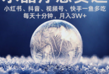 水晶疗愈赛道 小红书 蝴蝶号 抖音 快手都可做  每日轻松十分钟 月入米3W+  抓紧冲-蜗牛学社