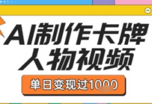 用AI制作卡牌人物双生卡点视频，单日变现1k+，条条点赞过W-蜗牛学社