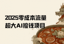 2025零成本AI捡钱，创意热门，流量超大项目-蜗牛学社