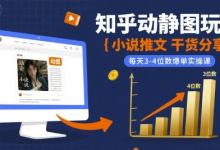 小说推文干货分享之知乎动静图玩法,每天3-4位数爆单实操课-蜗牛学社