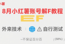 8月小红薯账号解封教程，外来技术，自行测试，不保证百分百-蜗牛学社