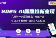 2025最强AI醒图拉新,几分钟一条原创作品,单日收入4位数,小白也能上手操作-蜗牛学社