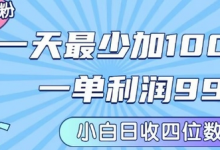 私域兼职粉项目：一天最少加100人，一单利润最少99米 ，新手小白也能每天进账小1k+-蜗牛学社