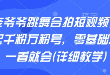 AI老爷爷跳舞合拍短视频,快速起千粉万粉号,零基础小白一看就会(详细教学)-蜗牛学社