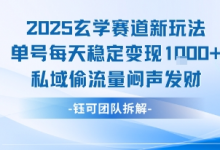 2025玄学赛道新玩法单号每天稳定变现1k+私域偷流量闷声发财-蜗牛学社