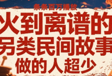 火到离谱的另类民间故事,条条百W播放,做的人超少-蜗牛学社