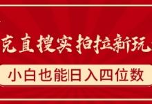 夸克直搜实拍拉新玩法,小白也可以日入四位数-蜗牛学社