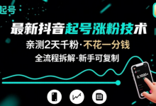 最新抖音起号涨粉技术,亲测2天千粉,不花一分钱,全流程拆解-蜗牛学社