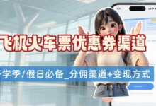 学生党必看！机票火车票优惠券申请渠道 + 项目打法，开学季节日速存-蜗牛学社