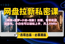 《网盘拉新私密课》第三期躺挣玩法,【网盘+即梦+小说+短剧】拉新,有手机就能操作,月入5k-蜗牛学社