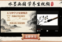 水墨画国学养生视频，五分钟学会复制爆款，快速起千粉万粉号-蜗牛学社