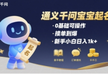 通义千问给宝宝起名 0基础可操作 接单到爆 新手小白日入1k+-蜗牛学社