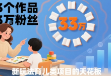 33个作品33W粉丝,育儿类项目的天花板,小白可操作-蜗牛学社