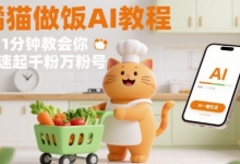 有趣的橘猫买菜做饭视频，用AI一键搞定，1分钟教会你，快速起千粉万粉号-蜗牛学社