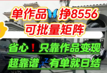 【肥肉项目】利用求知欲,做知乎日结拉新,单作品挣8556,可批量矩阵-蜗牛学社