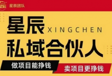 全网首发星辰私域项目合集，最新实操玩法，短期快速实现变现-蜗牛学社