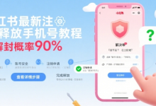 小红书最新注销释放手机号教程,解封概率90%-蜗牛学社