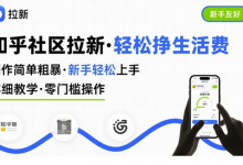 知乎社区拉新，制作简单粗暴，新手轻松上手，详细教学，轻松挣取生活费-蜗牛学社