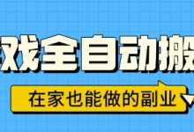 游戏全自动搬砖，日入1k，在家也能做的副业，无需人工操作-蜗牛学社