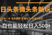 今日头条AI玩法系统课程,最新前沿变现玩法拆解,零门槛,新手轻松日入5张-蜗牛学社