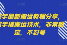 快手最新搬运教程分享，纯手搓搬运技术，非常稳定，不封号-蜗牛学社