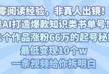 靠AI打造爆款知识类书单号,61个作品涨粉66w的起号秘籍,最低变现10个w,一条视频给你拆明白-蜗牛学社