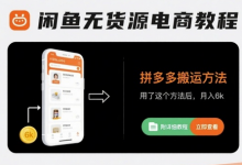 闲鱼无货源电商教程，拼多多搬运方法，用了这个方法后，月入6k(附详细教程)-蜗牛学社