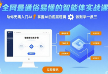 全网最通俗易懂的智能体实战课程，助你无痛入门AI，掌握AI的底层逻辑，做到举一反三-蜗牛学社