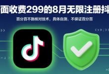 外面收299的8月无限注册抖音百分百不跳核对技术,具体自测,不保证百分百-蜗牛学社