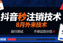 8月抖音秒注销技术，外来技术，自行测试，不保证百分百-蜗牛学社