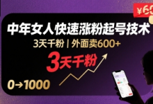 外面卖600+抖音单身中年女人快速涨粉起号技术，3天千粉-蜗牛学社