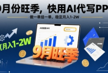 9月份旺季，快用AI代写PPT，做一单结一单，稳定月入1-2W【附AI工具和模板】-蜗牛学社