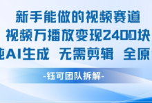 新手能做的视频赛道 万播放变现2.4k 纯AI生成无需剪辑全原创-蜗牛学社