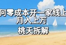 论如何零成本开一家线上超市,月入上W-蜗牛学社