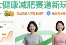 大健康减肥赛道新玩法日入8张，玩法流量大可复制矩阵，操作简单适合小白-蜗牛学社