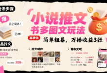 小说推文小红书多图文玩法,简单粗暴,万播收益3张-蜗牛学社