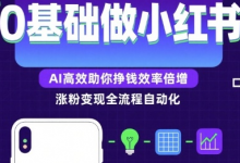 0基础如何做涨粉变现的小红书,AI高效助你賺钱效率倍增-蜗牛学社
