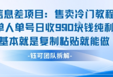 信息差项目：售卖冷门教程单人单号日收9张纯利基本就是复制粘贴就能做-蜗牛学社