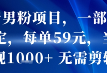 抖音男粉项目,一部手机搞定,每单59米,当天变现1k+  无需剪辑-蜗牛学社