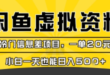 咸鱼虚拟资料变现,冷门信息差项目,一单20米,小白一天也能日入5张+-蜗牛学社