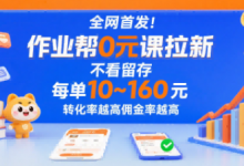 全网首发！作业帮0元课拉新，不存在留存，每单最低10米，转化率越高佣金率越高-蜗牛学社