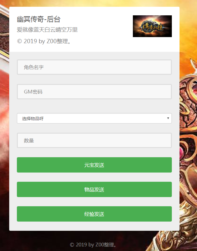幽冥传奇在线邮件后台+充值后台+发物品