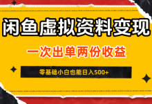 闲鱼虚拟资料新变现玩法，信息差项目，一次出单两份收益，无需囤货，可批量矩阵，零基础小白也能日入5张-蜗牛学社