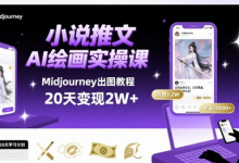 小说推文干货分享之AI绘画MJ出图实操课，用Midjourney做小说推文，20天挣2w-蜗牛学社