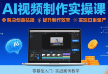 Ai视频制作实操课,解决创意枯竭、效率低下痛点,实现日更量产可持续变现-蜗牛学社